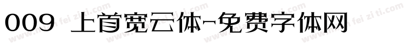009 上首宽云体字体转换